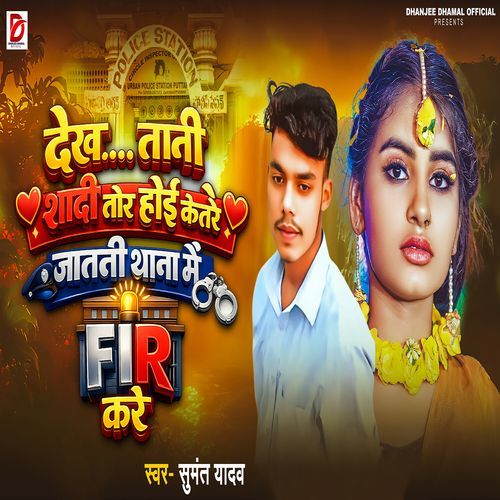 Dekhtani Shadi Tor Hoi Keta Re Jatani Thana Me F.I.R Kare