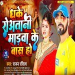 Dhake Roatani Madawa Ke Bas Ho (Bhojpuri)