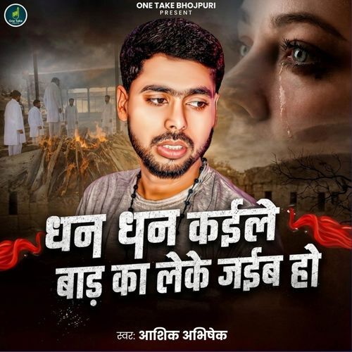 Dhan Dhan Kaile Bada Ka Leke Jaiba Ho