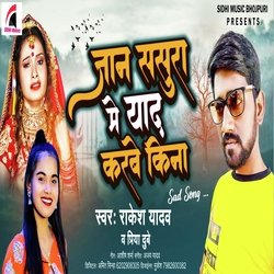 Jaan Sasura Me Yaad Karbe Kina