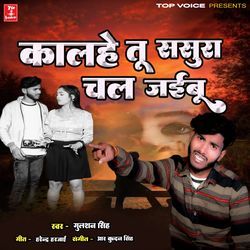 Kalhe Tu Sasura Chal Jaibu