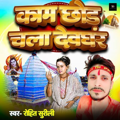 Kam Chhod Chal Devghar