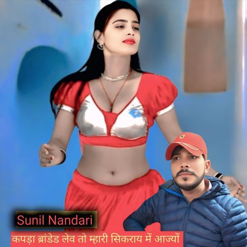 Kapda Branded Lev To Mhari Sikrai M Aajyo