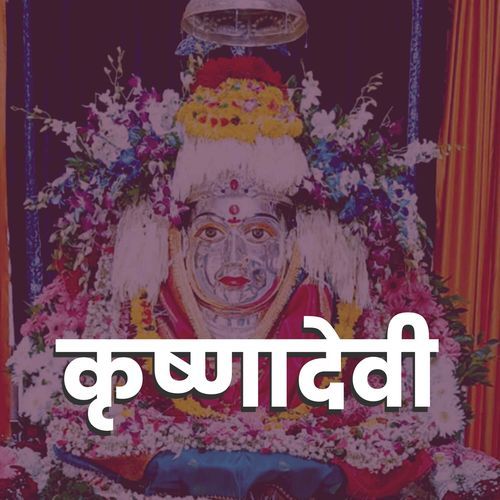 Krushnadevi