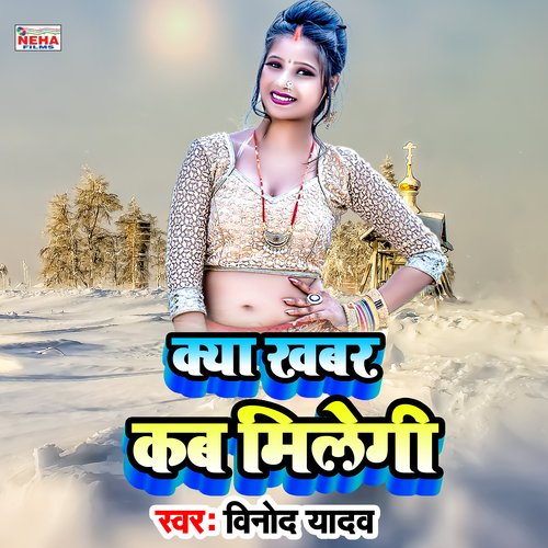 Kya Khabar Kab Milegi (Bhojpuri Sad Song)