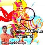 Leeln Ko Singaar Kar Le Tejaji