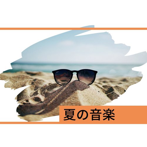 夏の音楽 - 心の平和のための音楽_poster_image