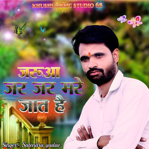 जरूआ जर जर मरे जात है