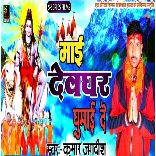 Mai Devghar Ghumai De