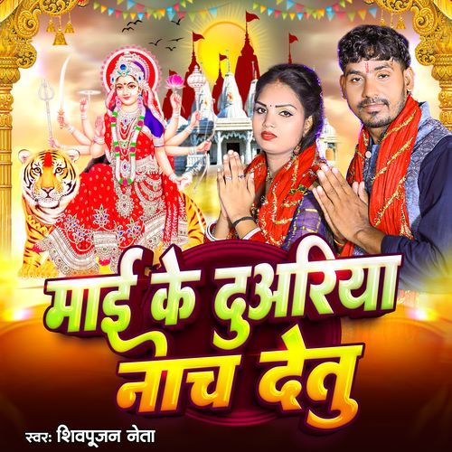 Mayi Ke Duwariya Nach Detu