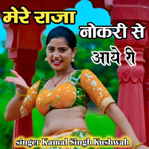 Mere Raja Naukri Se Aaye Ri