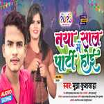 Naya Saal Me Party Hoi (Bhojpuri song)