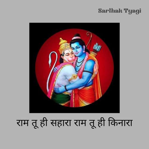 राम तू ही सहारा राम तू ही किनारा