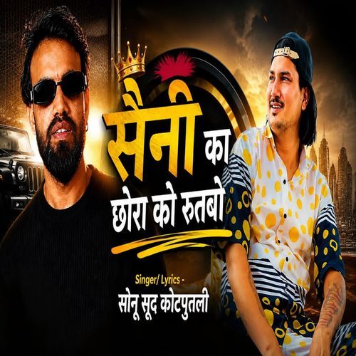 सैनी का छोरा को रूतबो