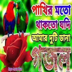 Pakir Moto Takto Jodi Amar Duti Dana