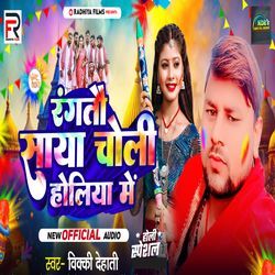 Rangtau Saya Choli Holiya Me