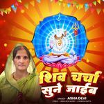 Shiv Charcha Sune Jaib
