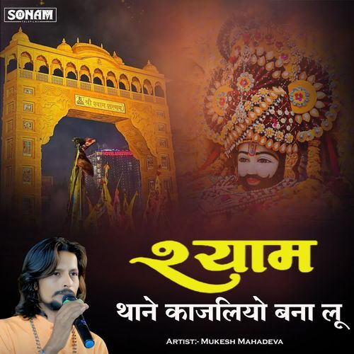 Shyam Thane Kajliyo Banalu
