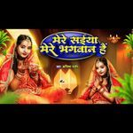 मेरे सइया मेरे भगवन है