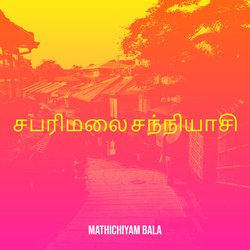 சபரிமலை சந்நியாசி-IyBafgB4VlI