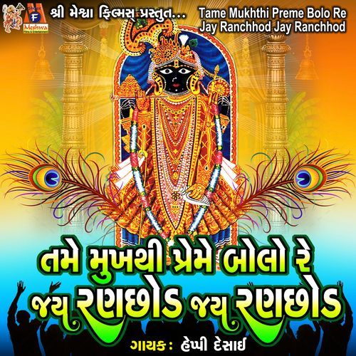Tame Mukhthi Preme Bolo Re Jay Ranchhod Jay Ranchhod