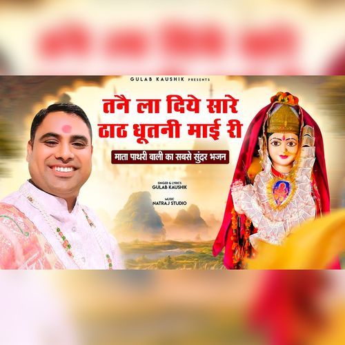 Tane La Diye Sare Thath Dhutni Mayi Ri