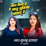 Tora Bina He Re Janu Duniya Andhar Re