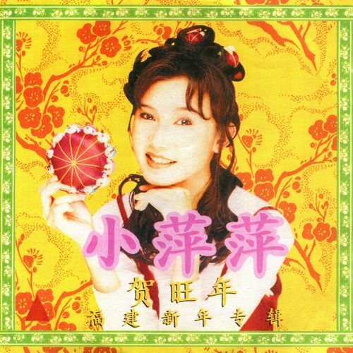 全家欢喜过好年 + 五福临门