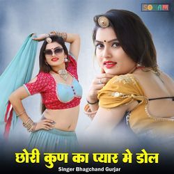 chhori kun ka pyar me dole