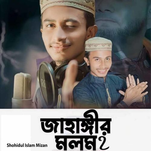 জাহাঙ্গীর মলম 2