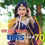 थार काई बात को घमंड च थारी सी 70 डोल