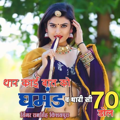 थार काई बात �को घमंड च थारी सी 70 डोल