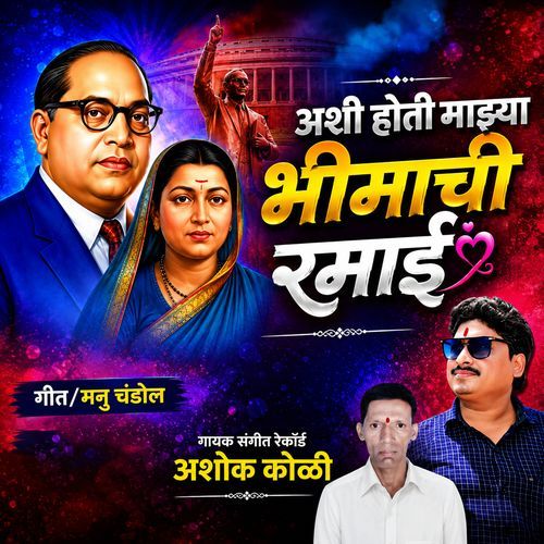Ashi Hoti Majhya Bhimachi Ramai