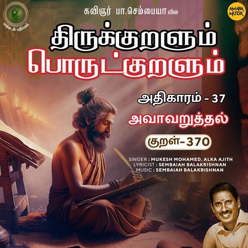 Avaavaruththal Kural 370 (From "Thirukkuralum Porutkuralum")