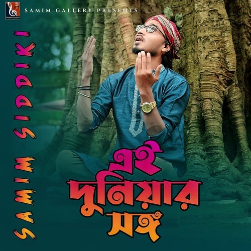 এই দুনিয়ার সঙ্গ