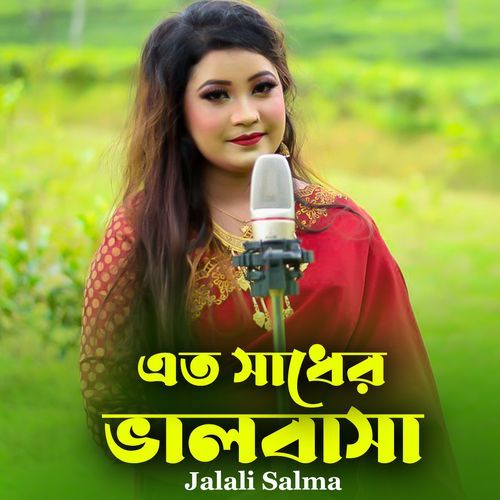 এত সাধের ভালোবাসা