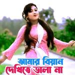 আমার বিয়ান দেখিতে ভালা না
