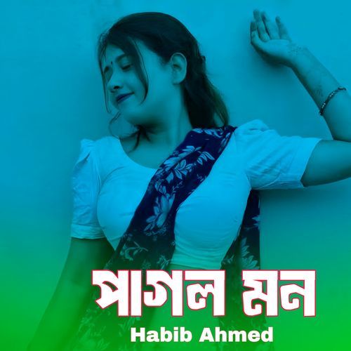 পাগল মন