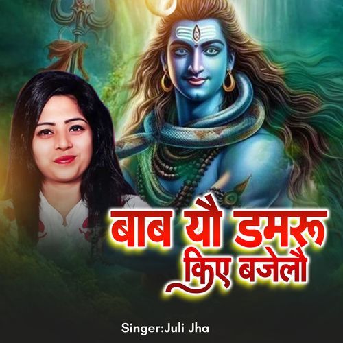 Baba Yau Damru Kiye Bajeliyai