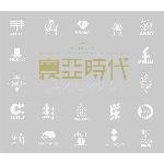 Yi Sheng Ai (2012 Road Green Tea Theme Song)