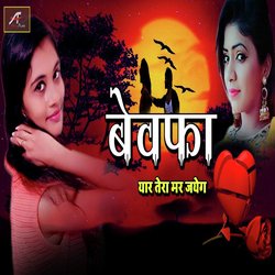 Bewafa Yaar Tera Mar Jayega