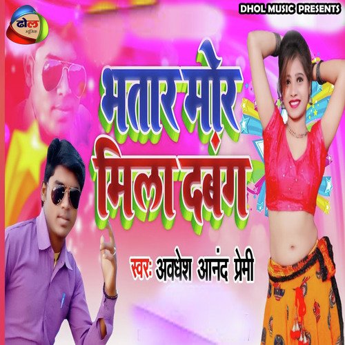 Bhatar Mor Milal Dabang (Bhojpuri)