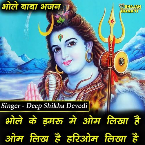 Bhole Ke Damru Pe Om Likha Hai Om Likha Hai Hari Om Likha Hai