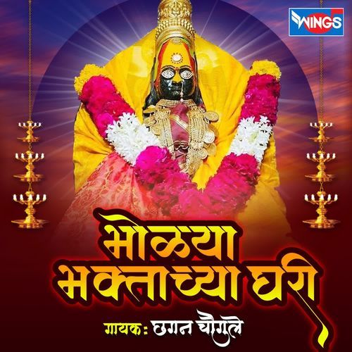 Bholya Bhaktachya Ghari