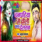 Chanpatia Me Choli Far Delasan (Bhojpuri)