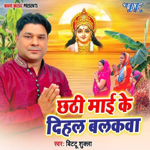 Chhathi Maai Ke Diahal Balakwa