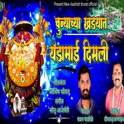 Chunyachya Khadyat Yedamai Disali