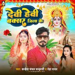 Devi Heavy Buxar Jila Ke