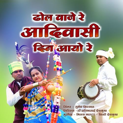 Dhol Vaje Re Adivasi Din Ayo Re