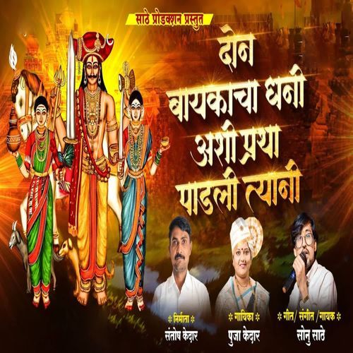 Don Baykacha Dhani Ashi Pratha Padali Tyani